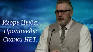 Игорь Цыба. Проповедь: Скажи нет.