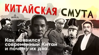 КИТАЙСКАЯ СМУТА: Как появился современный Китай и почему их два