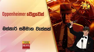 Oppenheimer වෙනුවෙන් ඔස්කාර් සම්මාන වැස්සක් - Hiru News