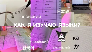 КАК Я УЧУ ЯЗЫКИ? японский,английский,корейский🇯🇵💗✨