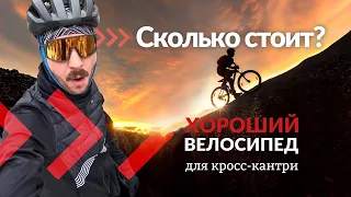 Сколько стоит хороший велосипед для кросс-кантри | Школа кросс кантри #1