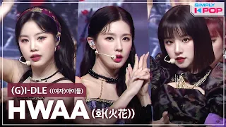 [Simply K-Pop] (G)I-DLE ((여자)아이들) - HWAA(火花) (화(火花)) _ Ep.453