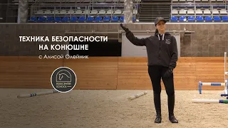 Техника безопасности в конюшне с Алисой Олейник | EquiCenter School Северный