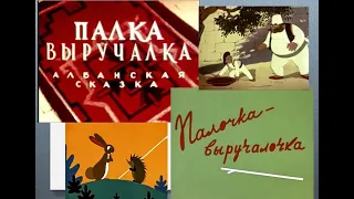 Палочка-выручалочка (сказки: 1956 и 1962 гг.)