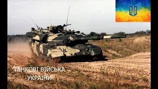 Новые танки Т-84 ОПЛОТ оказались металлолом