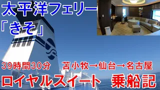 【苫小牧→名古屋】太平洋フェリーきそ　で2泊3日 39時間30分 ロイヤルスイートで豪華フェリーの旅