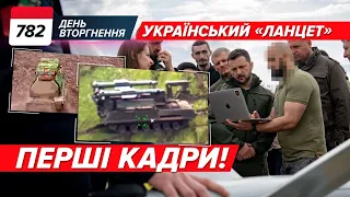 🔥 Український «Ланцет» ВЖЕ НА ФРОНТІ! 😟 Чому Британія не збиває «шахеди»? 782 день