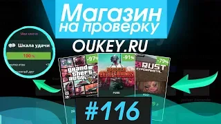 #116 Магазин на проверку - oukey.ru (ВЗЛОМАЛ МАГАЗИН ИГР И ОГРАБИЛ!) ШАНС НА ВСЕ ИГРЫ 100%