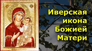 Иверская икона Божией Матери.