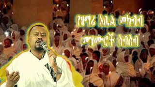 የዘማሪ ዲያቆን አቤል መክብብ መዝሙሮች ስብስብ || ከሃጢያተኛው