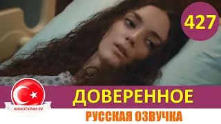 Доверенное 427 серия на русском языке (Фрагмент №1)