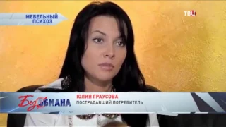 Мебельный психоз  Без обмана