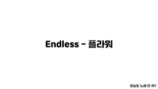 Endless - 플라워  (LYRICS) [오늘도 노래 한 곡?]