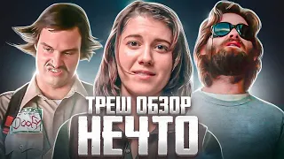 ТРЕШ ОБЗОР  НЕЧТО 2011  #трешобзор #обзор #нечто #нечто2011