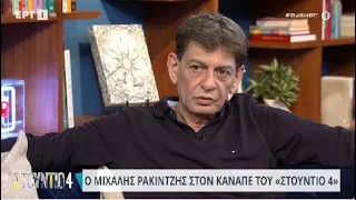 Μιχάλης Ρακιντζής: «Δεν κατάλαβα ποτέ ανταγωνισμό» | 18/04/2024 | ΕΡΤ