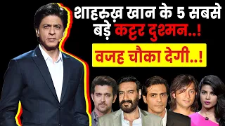 इन 5 लोगों को देख Shah Rukh Khan आपना रास्ता बदल लेते हैं / enemies of SRK #emotionbox