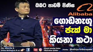 Jack Ma Success story - ලොව දිනු ආසියාතිකයාගේ කථාව - By Mentor Bhathiya Arthanayake