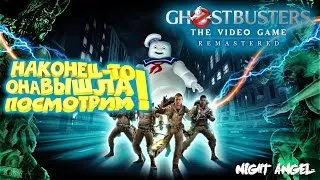 ОХОТНИКИ ЗА ПРИВИДЕНИЯМИ РЕЛИЗ !-Ghostbusters: The Video Game Remastered