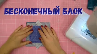 Сможет сшить даже новичок! Бесконечный блок "Ленивый ананас"