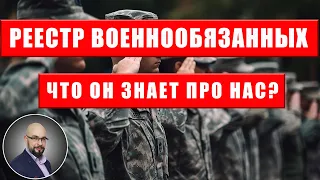 Реестр военнообязанных "Оберег". Чем предусмотрен? Защита персональных данных? Как узнать, что в нем