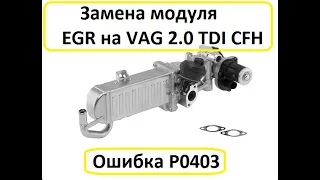 Замена модуля EGR на VW Golf 6 2.0 TDI