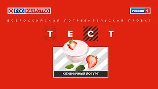 Клубничный йогурт. Всероссийский потребительский проект «ТЕСТ». Выпуск от 26.09.2020