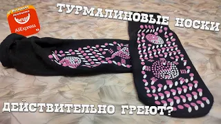 Турмалиновые носки с Aliexpress