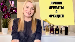 ПАХНУТЬ КАК ОРХИДЕЯ - MANCERA, TOM FORD, LM PARFUMS