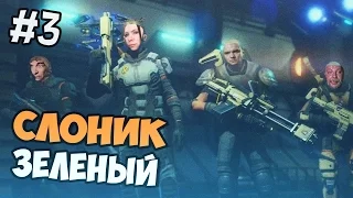 ЗЕЛЕНЫЙ СЛОНИК ПРОТИВ ПРИШЕЛЬЦЕВ - XCOM 2 - Часть 3