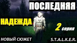 Сталкер ПОСЛЕДНЯЯ НАДЕЖДА - 2 серия - Лихой Мотоцикл