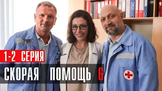 Скорая Помощь 6 сезон 1-2 серия сериал Мелодрама 2023 // НТВ // Анонс