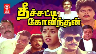 Theechatti Govindhan (தீச்சட்டி கோவிந்தன்) Thyagarajan | Gautami | Tamil Action Movie | Tamil Movies