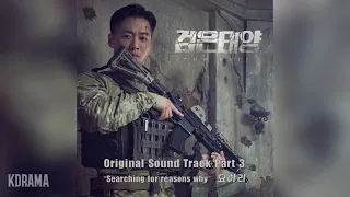 요아리(Yoari) - Searching for Reasons Why (검은 태양 OST) THE VEIL OST Part 3