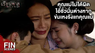 FIN | ไอ้ชั่วนั่นไม่มีชีวิตอยู่รบกวนคุณแม่อีกแล้ว | เรือนทาส EP.14 | Ch3Thailand