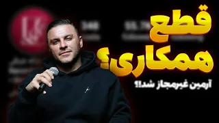 ❌ لغو قرارداد آرمین با ترانه شرقی ❌