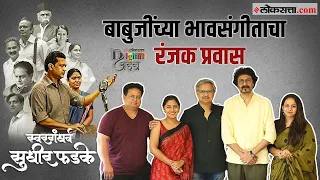 Digital Adda : गीतरामायणाचा खास किस्सा माहितीये का? ‘स्वरगंधर्व सुधीर फडके टीमशी दिलखुलास गप्पा