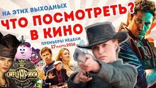 ЛУЧШИЕ ФИЛЬМЫ Премьеры недели 17 марта