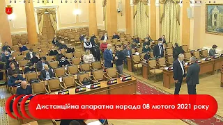 Дистанційна апаратна нарада | 08.02.2021