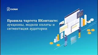 Вебинар: Правила таргета ВКонтакте: аукционы, модели оплаты и сегментация аудитории