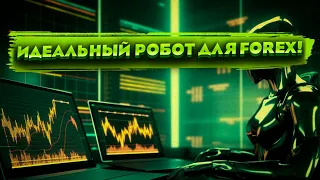 Безопасный торговый робот forex для разгона депозитов