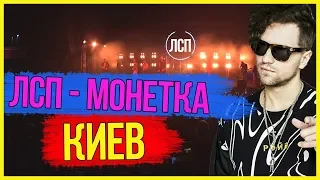 ЛСП - Монетка (Киев 30.11.18)