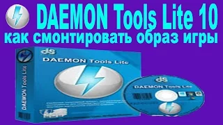 DAEMON Tools Lite 10 как смонтировать образ игры