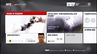 UFC  3 Карьера на легенде #2