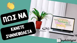 Συννεφόλεξο (Wordart tutorial ελληνικά)