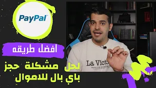حل مشكله المبالغ المحجوزه باي بال I مشكله الهولد PayPaI
