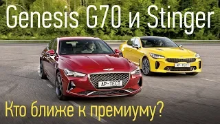 Genesis G70 и Kia Stinger на российских дорогах — не все гладко