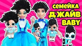 СЕМЕЙКА Джайв Куклы ЛОЛ Сюрприз! Мультик Jive LOL Families Surprise Dolls MAKEOVER LILs Wave 2