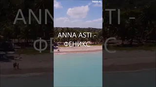 "ANNA ASTI - ФЕНИКС (Lyrics Video)"