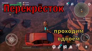 Перекрёсток ласт дей вдвоём - LDoE Survival