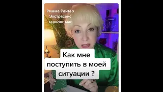 🤙ЧУДНЕНЬКО💋🔥ХОРОШИЙ СОВЕТ ДАЛИ КАРТЫ ТАРО ❗️shorts tarot